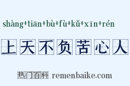 上天不负苦心人是什么意思的图片